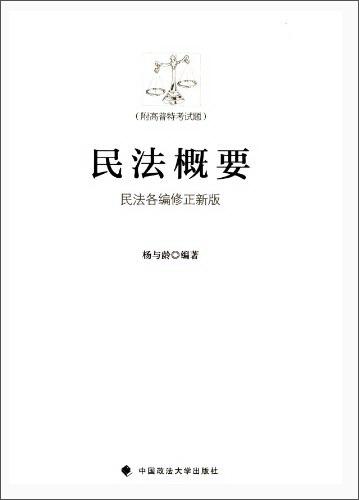 民法概要 : 
