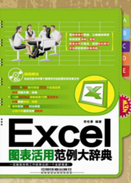 Excel圖表活用范例大辭典