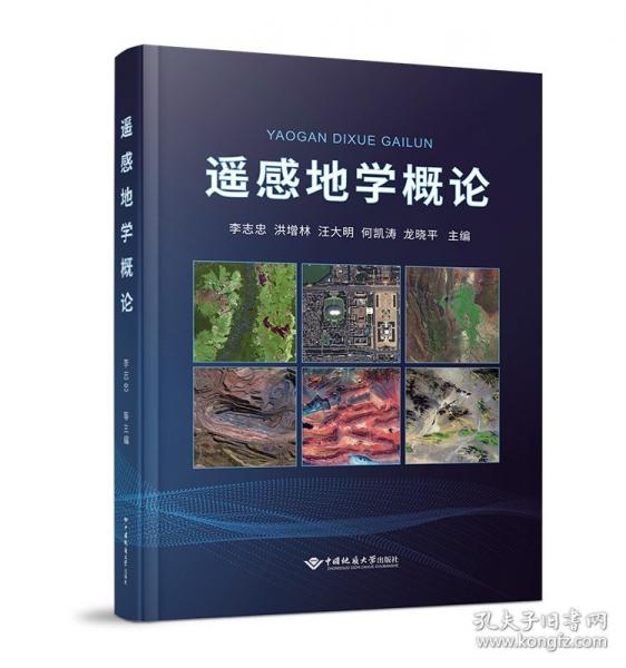 遙感地學(xué)概論