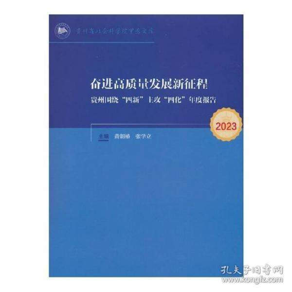 奮進高質(zhì)量 發(fā)展新征程——貴州圍繞“四新”主攻“四化”年度報告