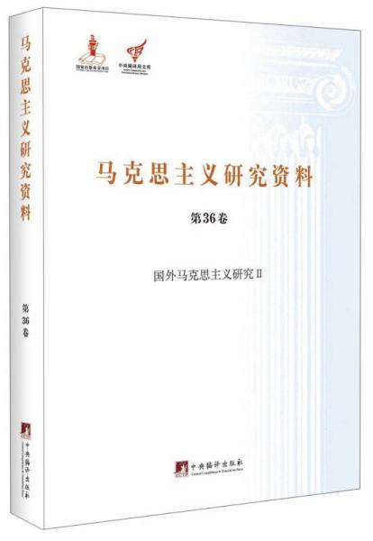 马克思主义研究资料（第36卷）：国外马克思主义研究2