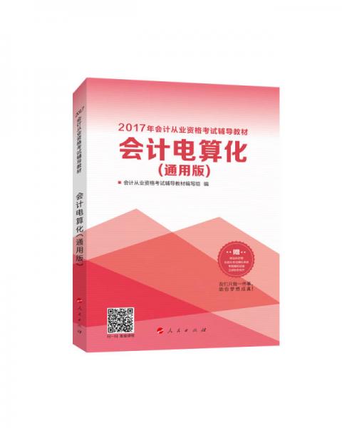 2017年 最新版 中华会计网校 梦想成真系列 会计电算化（通用版）