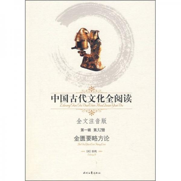 中國古代文化全閱讀（第1輯·第32冊）：金匱要略方論（全文注音版）