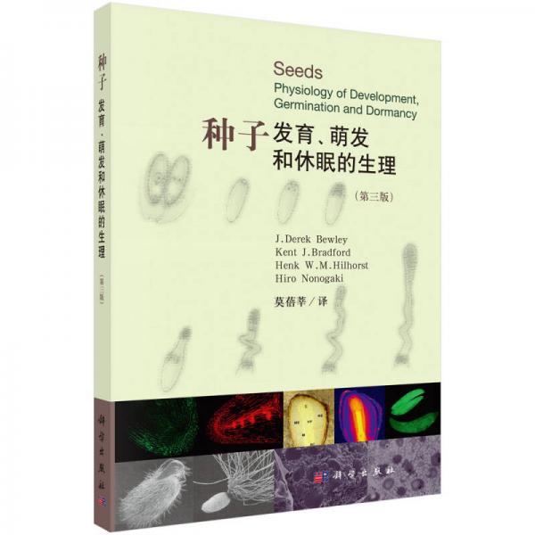 種子：發(fā)育、萌發(fā)和休眠的生理（第三版）