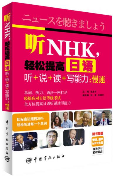 聽NHK，輕松提高日語聽+說+讀+寫能力：慢速