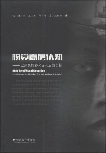 視覺高層認知：以注意轉移和面孔后效為例
