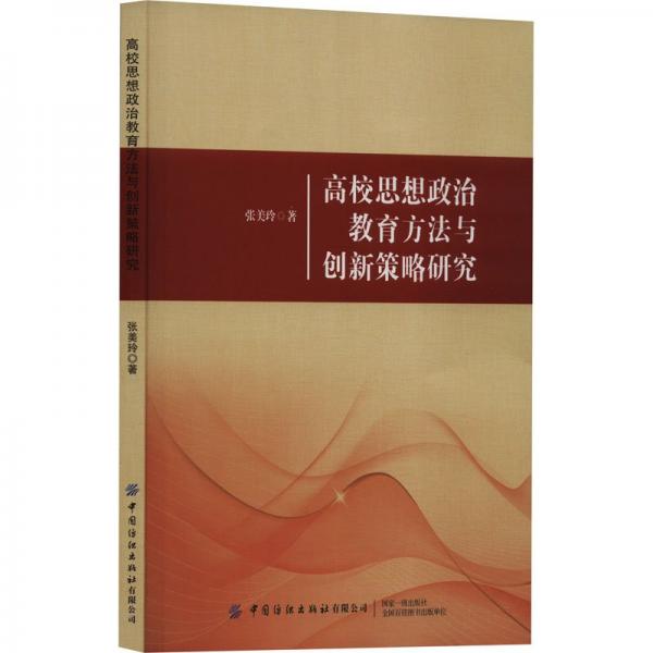 高校思想政治教育方法與創(chuàng)新策略研究