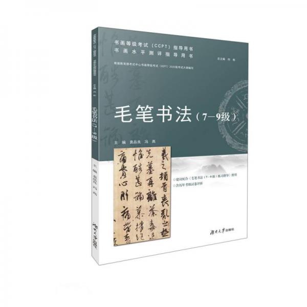 毛筆書法(7-9級書畫水平測評指導(dǎo)用書)