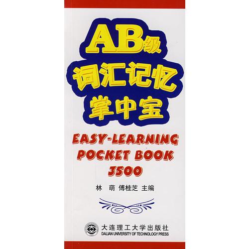 AB 級詞匯記憶掌中寶