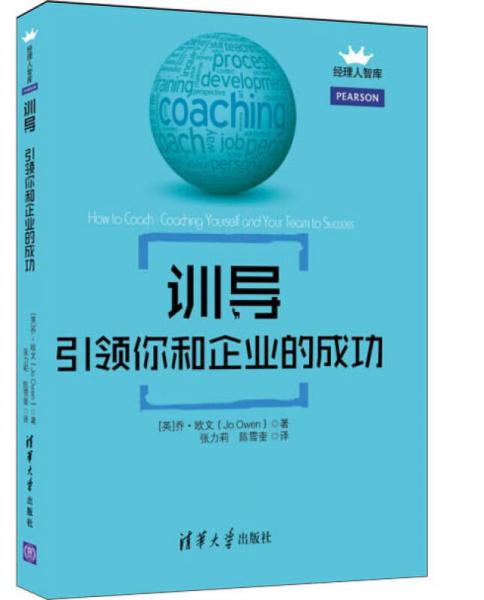 训导：引领你和企业的成功（经理人智库）