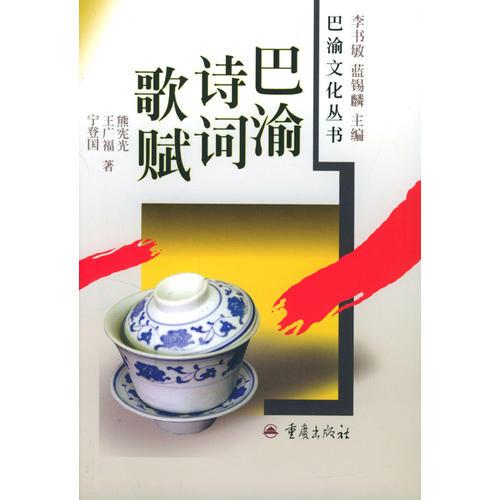 巴渝詩詞歌賦