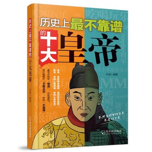 歷史上最不靠譜的十大皇帝