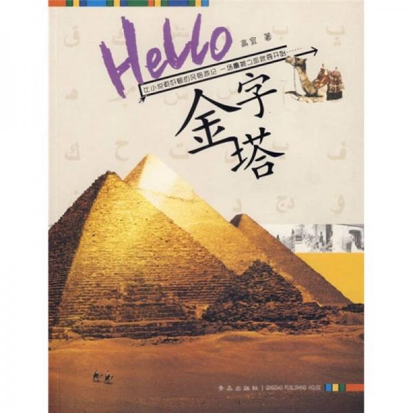 Hello金字塔