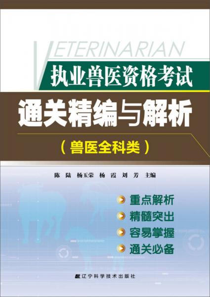 執(zhí)業(yè)獸醫(yī)資格考試:通關(guān)精編與解析（獸醫(yī)全科類）