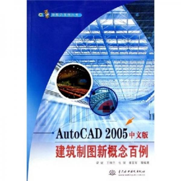 萬水新概念百例叢書：AutoCAD 2005中文版建筑制圖新概念百例