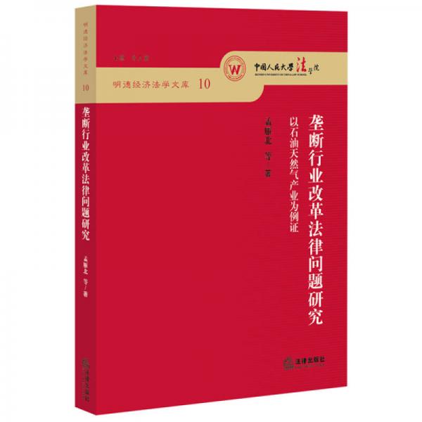 垄断行业改革法律问题研究：以石油天然气产业为例证