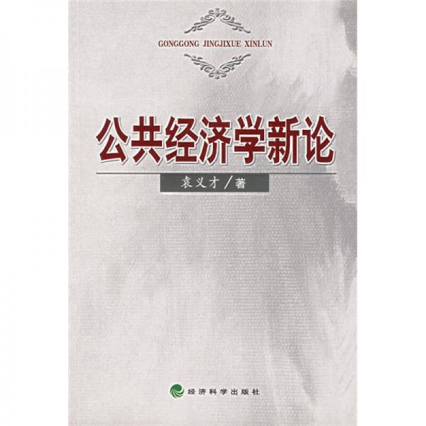 公共經(jīng)濟(jì)學(xué)新論