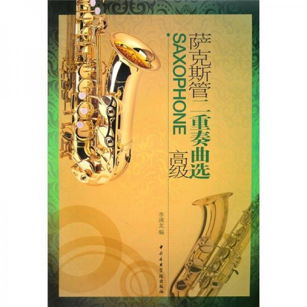 薩克斯管二重奏曲選（高級）