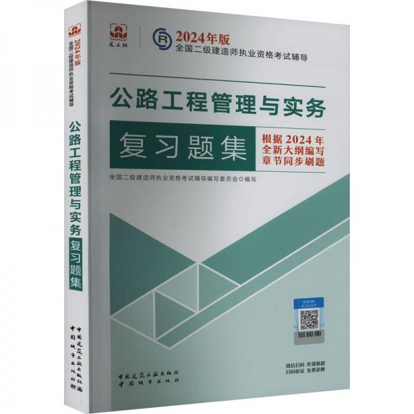 公路工程管理與實務(wù)復(fù)習(xí)題集/2024年版全國二級建造師執(zhí)業(yè)資格考試輔導(dǎo)