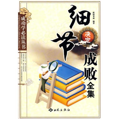 細(xì)節(jié)決定成敗全集