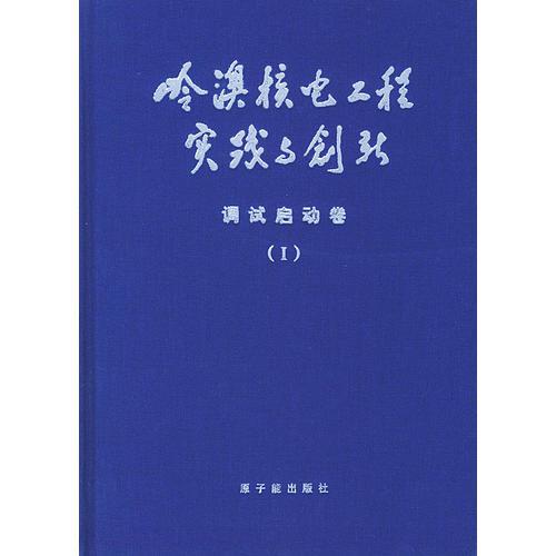 嶺澳核電工程實(shí)踐與創(chuàng)新：調(diào)試啟動(dòng)卷I