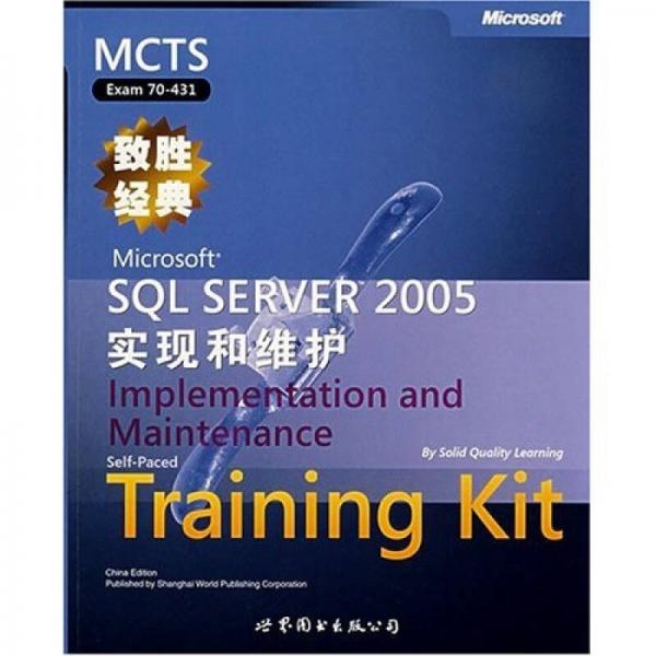 SQL SERVER 2005实现和维护-MCTS EXAM70-431致胜经典