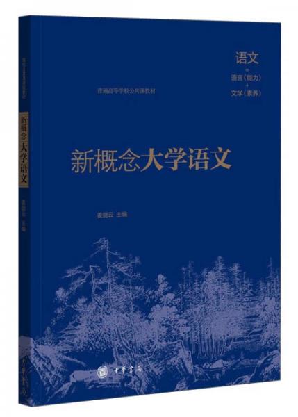 新概念大學(xué)語文/普通高等學(xué)校公共課教材