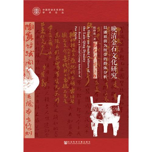 晚清金石文化研究