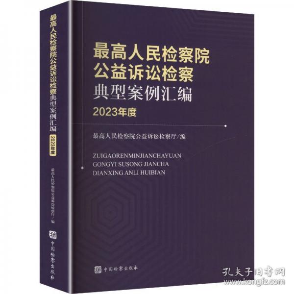 最高人民检察院公益诉讼检察典型案例汇编