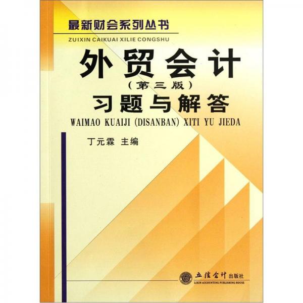 外贸会计习题与解答