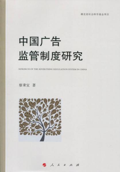 中國(guó)廣告監(jiān)管制度研究（J）