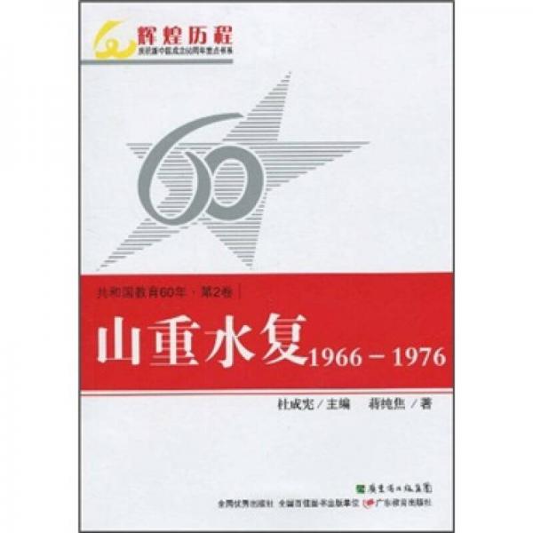 共和国教育60年（第2卷）：山重水复（1966-1976）