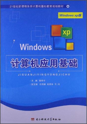 计算机应用基础：WindowsXP版