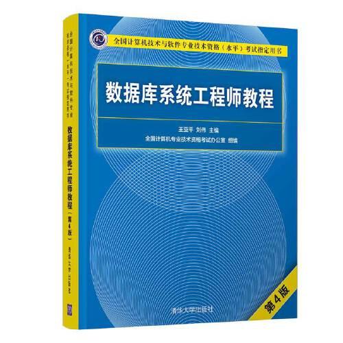 数据库系统工程师教程（第4版）