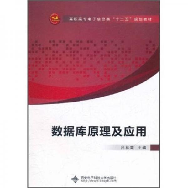 高職高專電子信息類“十二五”規(guī)劃教材：數(shù)據(jù)庫原理及應(yīng)用