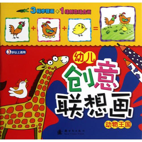 幼兒創(chuàng)意聯(lián)想畫·動物王國