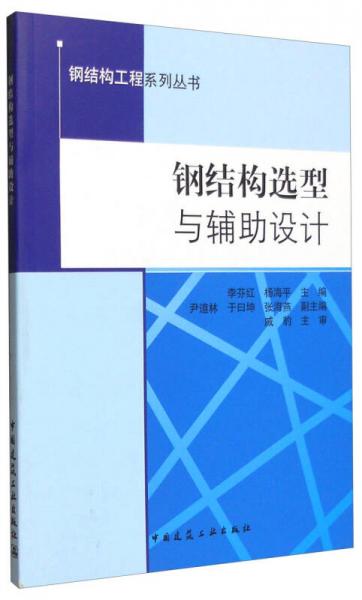 鋼結(jié)構(gòu)工程系列叢書：鋼結(jié)構(gòu)選型與輔助設(shè)計
