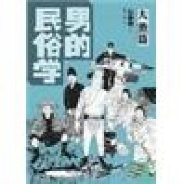 男的民俗學(xué): 大漁篇