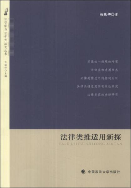 法哲學(xué)與法學(xué)方法論叢書：法律類推適用新探