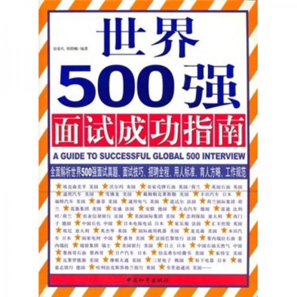 世界500强面试成功指南