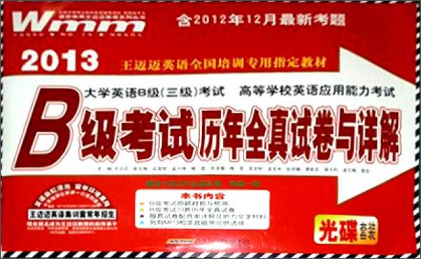2013王邁邁英語全國培訓(xùn)專用指定教材：B級考試歷年全真試卷與詳解
