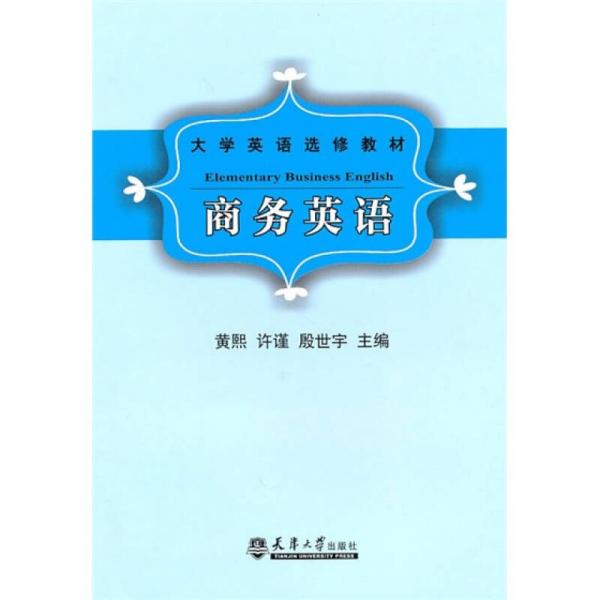 大學(xué)英語(yǔ)選修教材：商務(wù)英語(yǔ)