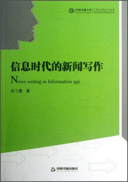 信息時代的新聞寫作