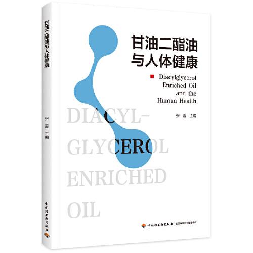 甘油二酯油與人體健康