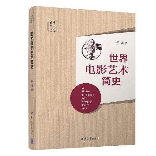 世界電影藝術(shù)簡(jiǎn)史