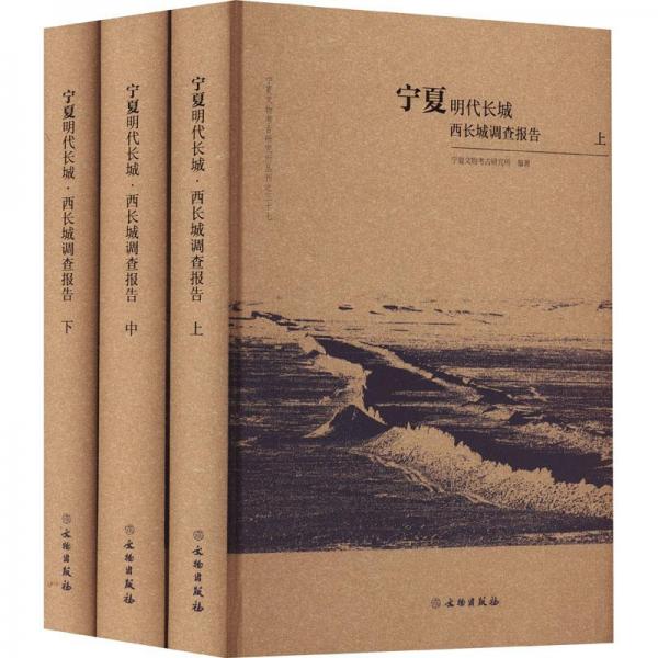 寧夏明代長城·西長城調(diào)查報(bào)告