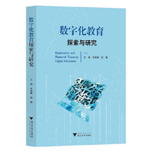 數(shù)字化教育探索與研究