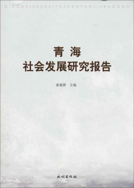 青海社会发展研究报告