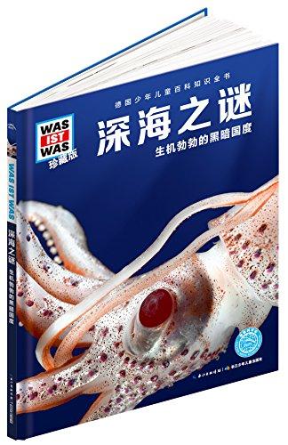 什么是什么：深海之谜