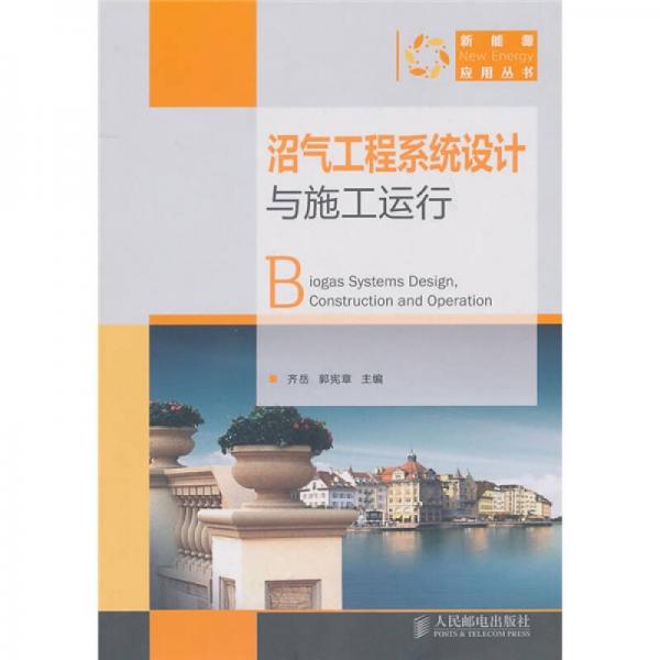 沼氣工程系統(tǒng)設(shè)計與施工運(yùn)行